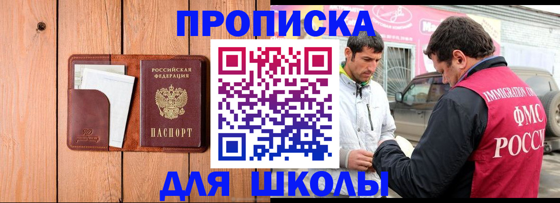 временная регистрация для школы в Гулькевичах